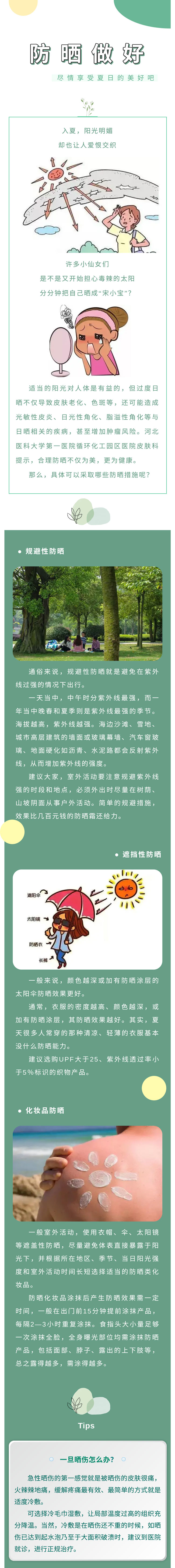 防曬做好，盡享夏日美好~附應(yīng)急小Tips！.jpg