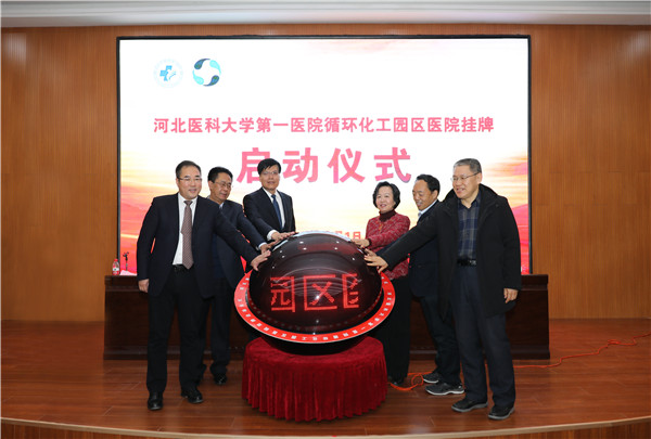 1、2020年元旦，河北醫(yī)科大學第一醫(yī)院正式托管循環(huán)化工園區(qū)醫(yī)院.jpg